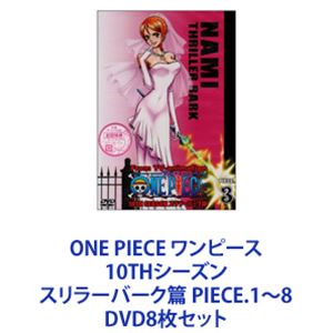 ONE PIECE ���ԡ��� 10TH�������� ����顼�С����� PIECE.1��8 [DVD8�祻�å�]