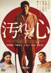 汚れた心【通常版】 [DVD]