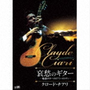 クロード・チアリ / 哀愁のギター 〜魅惑のヨーロピアン・メロディ〜 [CD]