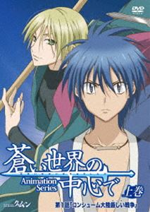 楽天ぐるぐる王国FS 楽天市場店蒼い世界の中心で 上巻 通常版 [DVD]