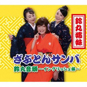 鈴丸姉妹 / ざぶとんサンバ／鈴丸音頭～イングリッシュ編～ [CD]