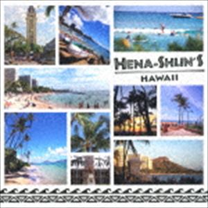 HENA-SHUN’S HAWAII 〜へなしゅんの『ハワイを聴こう!』〜 [CD]