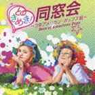(オムニバス) ときめき!同窓会～3年アメリカン・ポップス組 [CD]