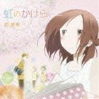 昆夏美 / TVアニメ 一週間フレンズ。 オープニングテーマ：：虹のかけら [CD]