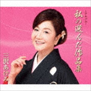 三沢あけみ / ～アルバム～私の選んだ作品集 [CD]
