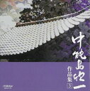 詳しい納期他、ご注文時はお支払・送料・返品のページをご確認ください発売日2000/5/21中能島欣一 / 中能島欣一作品集 3 ジャンル 学芸・童謡・純邦楽純邦楽 関連キーワード 中能島欣一関連商品セット販売はコチラ 種別 CD JAN 4519239005367 組枚数 1 販売元 ビクターエンタテインメント登録日2008/03/31