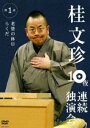 詳しい納期他、ご注文時はお支払・送料・返品のページをご確認ください発売日2008/10/10桂文珍 10夜連続独演会 第1夜 ジャンル 趣味・教養お笑い 監督 出演 桂文珍お笑いの聖地・なんばグランド花月で、桂文珍が前人未到の10日連続公演を敢行!全チケットがたった30分で完売した伝説の公演をDVD化。第1夜「老婆の休日／らくだ」を収録。関連商品桂落語DVD一覧はコチラ 種別 DVD JAN 4580204751367 収録時間 65分 カラー カラー 組枚数 1 製作国 日本 音声 （5.1ch） 販売元 ユニバーサル ミュージック登録日2008/07/10