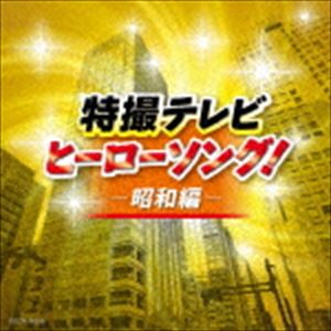 トクサツテレビ ヒーローソング ショウワヘン詳しい納期他、ご注文時はお支払・送料・返品のページをご確認ください発売日2017/12/6（特撮） / ザ・ベスト：：特撮テレビヒーローソング!-昭和編-トクサツテレビ ヒーローソング ショウワヘン ジャンル アニメ・ゲーム特撮ヒーローCD 関連キーワード （特撮）藤浩一、メールハーモニー宮内洋、ザ・スウィンガーズ水木一郎水木一郎、山上万智子、コロムビアゆりかご会ささきいさお、堀江美都子、コロムビアゆりかご会水木一郎、こおろぎ’73成田賢テレビに昭和キーーーック！みんなが知ってる特撮ヒーローソング、完全オリジナル音源で大集合！　（C）RS収録曲目11.レッツゴー!!ライダーキック （仮面ライダー）(2:31)2.戦え!仮面ライダーV3 （仮面ライダーV3）(3:06)3.セタップ!仮面ライダーX （仮面ライダーX）(3:02)4.がんばれロボコン （がんばれ!!ロボコン）(3:10)5.進め!ゴレンジャー （秘密戦隊ゴレンジャー）(3:24)6.仮面ライダーストロンガーのうた （仮面ライダーストロンガー）(3:14)7.燃えろ!仮面ライダー （仮面ライダー（スカイライダー））(3:42)8.ああ電子戦隊デンジマン （電子戦隊デンジマン）(3:26)9.仮面ライダースーパー1 （仮面ライダースーパー1）(3:04)10.太陽戦隊サンバルカン （太陽戦隊サンバルカン）(3:28)11.大戦隊ゴーグルV （大戦隊ゴーグルV）(2:54)12.宇宙刑事ギャバン （宇宙刑事ギャバン）(3:15)13.宇宙刑事シャリバン （宇宙刑事シャリバン）(3:15)14.科学戦隊ダイナマン （科学戦隊ダイナマン）(3:24)15.宇宙刑事シャイダー （宇宙刑事シャイダー）(3:26)16.おれが正義だ!ジャスピオン （巨獣特捜ジャスピオン）(3:09)17.電撃戦隊チェンジマン （電撃戦隊チェンジマン）(3:00)18.時空戦士スピルバン （時空戦士スピルバン）(3:12)19.超新星フラッシュマン （超新星フラッシュマン）(3:18)20.光戦隊マスクマン （光戦隊マスクマン）(3:27)21.仮面ライダーBLACK （仮面ライダーBLACK）(3:25)22.ジライヤ （世界忍者戦ジライヤ）(3:15)23.仮面ライダーBLACK RX （仮面ライダーBLACK RX）(3:13) 種別 CD JAN 4549767032368 収録時間 74分32秒 組枚数 1 製作年 2017 販売元 コロムビア・マーケティング登録日2017/09/19