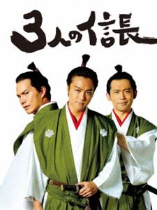 3人の信長 Blu-ray豪華版 [Blu-ray]