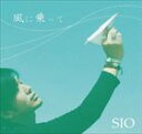 SIO / 風に乗って [CD]