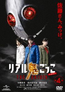 リアル鬼ごっこ THE ORIGIN 第4巻 [DVD]