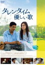 タレンタイム〜優しい歌 [DVD]