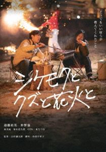 シケモクトクズトハナビト詳しい納期他、ご注文時はお支払・送料・返品のページをご確認ください発売日2026/9/2関連キーワード：エンドウユミ 映画 シケクズシケモクとクズと花火とシケモクトクズトハナビト ジャンル 邦画青春ドラマ 監督 山岸謙太郎 出演 遠藤祐美仲野温森美雨塚本恋乃葉GIN東ちづるizz広島にある寂れた居酒屋『まめすけ』でバイトしているフリーターの杉山末子は、夢もなければ恋人もいない退屈な日々を過ごしていた。そんな末子の前に、新人バイトとして現れた山根朔人は、広島大学に通いながら、コミュ力抜群のインフルエンサーで性格や考え方も全く異なるタイプ。出会った初日から対立関係となるが、そんな二人はひょんなことから、車椅子の老人集団による若い男へのリンチ現場を目撃する。特典映像劇場予告編／舞台挨拶／インタビュー集関連商品2025年公開の日本映画 種別 DVD JAN 4582658371368 収録時間 97分 画面サイズ ビスタ カラー カラー 組枚数 1 製作年 2025 製作国 日本 音声 日本語（5.1ch） 販売元 オデッサ・エンタテインメント登録日2026/06/22
