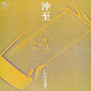 沖至（tp、indian flute、perc） / しらさぎ（期間限定価格盤） [CD]