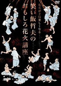 楽天ぐるぐる王国FS 楽天市場店花火が2倍楽しくなる 笑い飯哲夫のおもしろ花火講座【DVD】 [DVD]