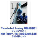 Thunderbolt Fantasy 東離劍遊紀2 テレビアニメ＋映画「西幽ゲン歌」（完全生産限定盤） [DVD5枚セット]