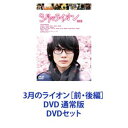 詳しい納期他、ご注文時はお支払・送料・返品のページをご確認ください発売日2017/10/183月のライオン［前・後編］DVD 通常版 ジャンル 邦画ドラマ全般 監督 大友啓史 出演 神木隆之介有村架純倉科カナ染谷将太清原果耶佐々木蔵之介加瀬亮【シリーズまとめ買い】神木隆之介主演！国民的人気コミックが運命の映画化！「3月のライオン」前・後編　DVD 通常版セットMarch comes in like a lion／March goes out like a lamb闘う　愛する　生きる家も、家族も、居場所も——何もなかったトップを目指して——すべてを賭けて挑む新人戦、獅子王戦—様々な人生を背負った棋士たちが、すべてを賭ける壮絶な闘い。中学生でプロ棋士としてデビューした桐山零は東京の下町に一人で暮らしている。幼い頃に交通事故で家族を失い、父の友人である棋士の幸田に引き取られたが、自分のせいで幸田家に亀裂が入り、家を出るしかなかったからだ。零は川本家の三姉妹と出会い、彼女たちとの賑やかな食卓に居場所を見出していく。主題歌ぼくのりりっくのぼうよみ「Be Noble」（前編）藤原さくら「春の歌」（後編）原作コミック　羽海野チカ『3月のライオン』■セット内容▼商品名：　3月のライオン［前編］DVD 通常版種別：　DVD品番：　TDV-27299DJAN：　4988104107992発売日：　20170927製作年：　2017音声：　日本語DD（5.1ch）商品内容：　DVD　1枚組商品解説：　本編、特典映像収録▼商品名：　3月のライオン［後編］DVD 通常版種別：　DVD品番：　TDV-27304DJAN：　4988104108043発売日：　20171018製作年：　2017音声：　日本語DD（5.1ch）商品内容：　DVD　1枚組商品解説：　本編、特典映像収録強くならなければ、大切な人は守れない—。川本家三姉妹との出会いから1年。今年も獅子王戦トーナメントが始まった。だが最高峰を目指す棋士たちに様々な試練が降りかかる。トップに立つ将棋の神の子と恐れられる宗谷名人でさえ、ある秘密を抱えていた。一方、零が別れを告げた師匠の家庭は崩壊へと向っていく。さらに、ある事件が川本家を襲う。川本家の三姉妹を捨てた父親が現れ、耳を疑う要求を突き付ける。関連商品清原果耶出演作品倉科カナ出演作品佐々木蔵之介出演作品有村架純出演作品神木隆之介出演作品染谷将太出演作品羽海野チカ原作映像作品2017年公開の日本映画当店厳選セット商品一覧はコチラ 種別 DVDセット JAN 6202305110369 組枚数 2 製作年 2017 製作国 日本 字幕 日本語 音声 日本語DD（5.1ch）日本語DD（ステレオ） 販売元 東宝登録日2023/05/26