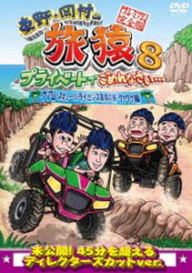 詳しい納期他、ご注文時はお支払・送料・返品のページをご確認ください発売日2016/4/27関連キーワード：たびざる tabizaru東野・岡村の旅猿8 プライベートでごめんなさい… グアム・スキューバライセンス取得の旅 ワクワク編 プレミアム完全版 ジャンル 国内TVバラエティ 監督 出演 東野幸治岡村隆史出川哲朗木下隆行東野幸治と岡村隆史、旅猿ファミリーが行く自由気ままなプライベート旅「東野・岡村の旅猿」シリーズ。今回の行き先は、グアム。スキューバライセンス取得の旅、ワクワク編。封入特典応募券（初回生産分のみ特典）特典映像特典映像関連商品旅猿（シーズン8）旅猿（木下プロデュース）旅猿シリーズセット販売はコチラ 種別 DVD JAN 4534530091369 収録時間 75分 カラー カラー 組枚数 1 製作年 2015 製作国 日本 音声 DD（ステレオ） 販売元 アニプレックス登録日2015/12/21