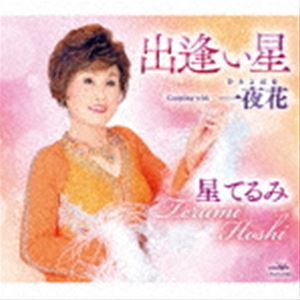 星てるみ / 出逢い星 [CD]