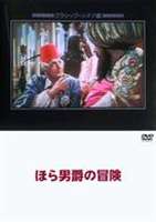 詳しい納期他、ご注文時はお支払・送料・返品のページをご確認ください発売日2005/1/25ほら男爵の冒険 ジャンル 洋画アドベンチャー 監督 ヨゼフ・フォン・バギ 出演 ハンス・アルバースブリギッテ・ホルナイレオ・スレザークイルゼ・ウェルナー永遠に青春を保つ法を伝授され、ヨーロッパへと旅立った男爵に起こる様々な出来事を描いた幻想冒険物語。 種別 DVD JAN 4988182109369 収録時間 101分 画面サイズ スタンダード カラー カラー 組枚数 1 製作年 1942 製作国 ドイツ 字幕 日本語 独語 音声 独語DD（モノラル） 販売元 ジュネス企画登録日2004/06/01