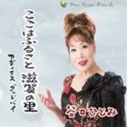 谷口ひとみ / ここはふるさと滋賀の里 アディオス・グッドバイ [CD]