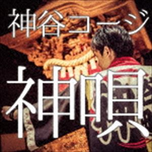 神谷コージ / 神唄 [CD]
