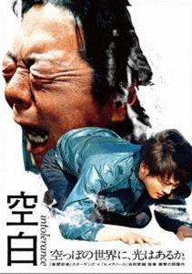 クウハク詳しい納期他、ご注文時はお支払・送料・返品のページをご確認ください発売日2022/1/26関連キーワード：フルタアラタ空白クウハク ジャンル 邦画ドラマ全般 監督 吉田恵輔 出演 古田新太松坂桃李田畑智子伊東蒼藤原季節片岡礼子ある日突然、まだ中学生の少女が死んでしまった。スーパーで万引きしようとしたところを店長に見つかり、追いかけられた末に車に轢かれたというのだ。娘のことなど無関心だった少女の父親は、せめて彼女の無実を証明しようと、店長を激しく追及するうちに、その姿も言動も恐るべきモンスターと化し、関係する人々全員を追い詰めていく。2021年に公開された映画”『空白』”。「新聞記者」「MOTHER マザー」のスターサンズが、「ヒメアノ〜ル」「愛しのアイリーン」などで、衝撃と才能を見せつけた監督・吉田恵輔とタッグを組み、現代の「罪」と「偽り」そして「赦し」を映し出す、吉田恵輔監督オリジナル脚本で挑むヒューマンサスペンス。父親役を7年ぶりの主演映画となる古田新太が演じ、スーパーの店長・青柳役を松坂桃李が演じる。ほか、田畑智子、藤原季節、趣里、伊東蒼、 片岡礼子、そして寺島しのぶなどの実力派俳優から若手俳優らが共演。本作は、本編107分に加え特典映像も多数収録。封入特典ポストカードセット特典映像スペシャルメイキング／スペシャルインタビュー≪古田新太×松坂桃李≫／イベント集／予告編▼お買い得キャンペーン開催中！対象商品はコチラ！関連商品2021年公開の日本映画松坂桃李出演作品 種別 DVD JAN 4988021141369 収録時間 107分 画面サイズ ビスタ カラー カラー 組枚数 1 製作年 2021 製作国 日本 字幕 バリアフリー日本語 音声 （ステレオ）DD（5.1ch）DD（ステレオ）バリアフリー日本語音声ガイドDD（ステレオ） 販売元 バップ登録日2021/12/06