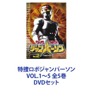 詳しい納期他、ご注文時はお支払・送料・返品のページをご確認ください発売日2020/9/9特捜ロボジャンパーソン VOL.1〜5 全5巻 ジャンル アニメ特撮 監督 小西通雄蓑輪雅夫 出演 小峰裕一岩間さおり今井喜美子ボンバー森尾メタルヒーローシリーズ第12作目！変身しない！　ハイテク機器を駆使して戦うメタルヒーロー！★ジャンプ力は20m、走力は100mを6.5秒で駆け抜ける！自動車とジェット機に分離する強固なボディを持つダークシェイカーなど！★異色！多数の敵組織を相手にジャンパーソンが大活躍！ジョージ真壁率いる悪の組織・ネオギルド！帯刀龍三郎を総帥とする帯刀コンツェルン！過激派科学研究団体スーパー・サイエンス・ネットワーク！■1993年1月〜1994年1月放送■出演小峰裕一（声の出演）　菅田俊　岩間さおり　今井喜美子ボンバー森尾（ナレーション）■原作　八手三郎■セット内容商品名：　特捜ロボジャンパーソン VOL.1種別：　DVD品番：　DUTD-7746JAN：　4988101208753発売日：　20200909音声：　（モノラル）商品内容：　DVD　2枚組商品解説：　全10話収録商品名：　特捜ロボジャンパーソン VOL.2種別：　DVD品番：　DUTD-7747JAN：　4988101208760発売日：　20200909音声：　（モノラル）商品内容：　DVD　2枚組商品解説：　全10話収録商品名：　特捜ロボジャンパーソン VOL.3種別：　DVD品番：　DUTD-7748JAN：　4988101208777発売日：　20200909音声：　（モノラル）商品内容：　DVD　2枚組商品解説：　全10話収録商品名：　特捜ロボジャンパーソン VOL.4種別：　DVD品番：　DUTD-7749JAN：　4988101208784発売日：　20200909音声：　（モノラル）商品内容：　DVD　2枚組商品解説：　全10話収録商品名：　特捜ロボジャンパーソン VOL.5種別：　DVD品番：　DUTD-7750JAN：　4988101208791発売日：　20200909音声：　（モノラル）商品内容：　DVD　2枚組商品解説：　全10話収録特捜ロボジャンパーソンシリーズメタルヒーローシリーズ関連商品特捜ロボジャンパーソンシリーズメタルヒーローシリーズ当店厳選セット商品一覧はコチラ 種別 DVDセット JAN 6202201050370 カラー カラー 組枚数 10 製作国 日本 音声 （モノラル） 販売元 東映登録日2022/01/13