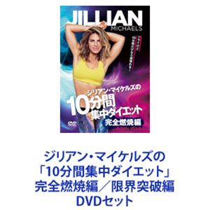 詳しい納期他、ご注文時はお支払・送料・返品のページをご確認ください発売日2019/12/18ジリアン・マイケルズの「10分間集中ダイエット」完全燃焼編／限界突破編 ジャンル 趣味・教養ダイエット／料理 監督 出演 ジリアン・マイケルズ【シリーズまとめ買い】ジリアン・マイケルズの人気シリーズ「10分間集中ダイエット」　DVD2枚セットジリアンが考案したのは信じられないほど効果的な5種類の10分間ワークアウト。それぞれのワークアウトは異なるアプローチから成り立っているので、時間が十分にある人でも、10分しか取れない人でも分け隔てなくカバー。楽しく、バラエティに富んだ内容で、最短の時間で驚異の結果をもたらす。また、各2分半のウォームアップとクールダウンも収録。■セット内容▼商品名：　ジリアン・マイケルズの「10分間集中ダイエット」〜完全燃焼編種別：　DVD品番：　COBG-7141JAN：　4549767080451発売日：　2019/12/18▼商品名：　ジリアン・マイケルズの「10分間集中ダイエット」〜限界突破編種別：　DVD品番：　COBG-7140JAN：　4549767080444発売日：　2019/12/18関連商品ジリアン・マイケルズのフィットネスシリーズ当店厳選セット商品一覧はコチラ 種別 DVDセット JAN 6202403250370 カラー カラー 組枚数 2 音声 日本語DD 販売元 コロムビア・マーケティング登録日2024/03/27