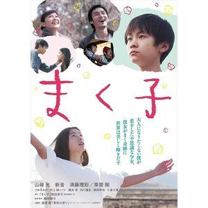 まく子 Blu-ray豪華版 [Blu-ray]