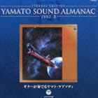 宮川泰（音楽） / ETERNAL EDITION YAMATO SOUND ALMANAC 1982-II ギターが奏でるヤマト・ラプソディ（Blu-specCD） [CD]