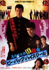 ビー・バップ・ハイスクール 高校与太郎狂騒曲 [DVD]