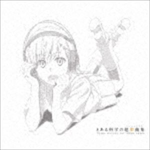 とある科学の超楽曲集（初回限定盤／CD＋Blu-ray） [CD]