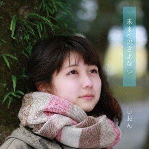しおん / 未来へのさよなら [CD]
