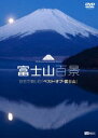 詳しい納期他、ご注文時はお支払・送料・返品のページをご確認ください発売日2012/7/5富士山百景 自宅で愉しむ ベスト・オブ・富士山 ジャンル 趣味・教養カルチャー／旅行／景色 監督 出演 星空や夜景の中に浮かび上がる幻想的な姿、荘厳な夜明け、満開の桜や紅葉など、日本一の山・富士山の春夏秋冬、昼夜を問わず変幻自在な表情を収録。膨大な映像の中から、珠玉のシーンばかりを厳選した作品。 種別 DVD JAN 4945977201370 収録時間 84分 カラー カラー 組枚数 1 製作年 2012 製作国 日本 音声 DD（ステレオ） 販売元 シンフォレスト登録日2012/04/03