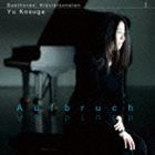 Composer: Sa Line - 小菅優（p） / ベートーヴェン： ピアノ・ソナタ集第1巻 出発（ハイブリッドCD） [CD]