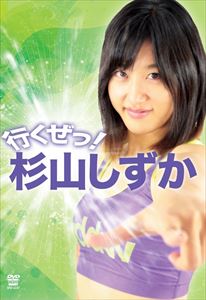 行くぜっ!杉山しずか [DVD]