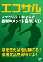 詳しい納期他、ご注文時はお支払・送料・返品のページをご確認ください発売日2012/10/26エコサル 〜Ecology Futsal〜 ジャンル スポーツサッカー 監督 出演 練習嫌いのキミに贈るフットサル必勝法!頭を使った効率的なプレーでフットサルをより楽しむため、「基本的な動き」「攻撃の動き」「守備の動きを知る」を紹介する。 種別 DVD JAN 4539253012370 収録時間 52分 製作年 2009 製作国 日本 販売元 セブンエイト登録日2012/08/23