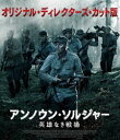 アンノウン・ソルジャー 英雄なき戦場 オリジナル・ディレクターズ・カット版 Blu-ray [Blu-ray]