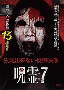 呪霊映像 放送出来ない投稿動画 7 [DVD]