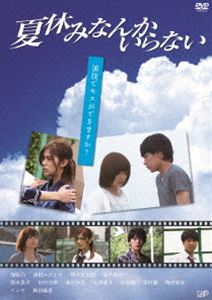 夏休みなんかいらない [DVD] 1
