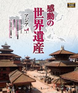 詳しい納期他、ご注文時はお支払・送料・返品のページをご確認ください発売日2018/1/5感動の世界遺産 アジア1 ジャンル 趣味・教養カルチャー／旅行／景色 監督 出演 高画質ハイビジョン・マスターによる世界遺産の真の姿を捉えた壮大な映像コレクション。アジア第1巻を収録。関連商品感動の世界遺産シリーズ 種別 Blu-ray JAN 4906585816370 収録時間 108分 画面サイズ ビスタ カラー カラー 組枚数 1 製作年 2009 製作国 日本 音声 日本語（ステレオ） 販売元 ローランズ・フィルム登録日2017/10/02