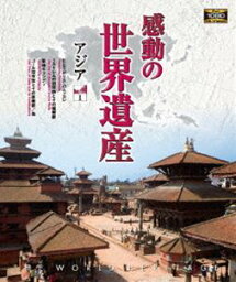 感動の世界遺産 アジア1 [Blu-ray]