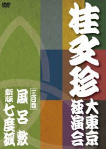 詳しい納期他、ご注文時はお支払・送料・返品のページをご確認ください発売日2010/10/10桂文珍 大東京独演会 ＜三日目＞ 風呂敷／新版・七度狐 ジャンル 趣味・教養お笑い 監督 出演 桂文珍2010年4月6日から15日まで10日連続で国立劇場大劇場にて行われた桂文珍の独演会の三日目の模様を収録。関連商品桂落語DVD一覧はコチラ 種別 DVD JAN 4580204759370 収録時間 73分 カラー カラー 組枚数 1 製作国 日本 字幕 日本語 英語 音声 DD（5.1ch） 販売元 ユニバーサル ミュージック登録日2010/07/15
