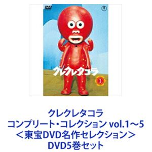 クレクレタコラ コンプリート・コレクション vol.1〜5＜東宝DVD名作セレクション＞ [DVD5巻セット]