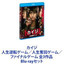 詳しい納期他、ご注文時はお支払・送料・返品のページをご確認ください発売日2020/7/15カイジ 人生逆転ゲーム／人生奪回ゲーム／ファイナルゲーム 全3作品 ジャンル 邦画ドラマ全般 監督 佐藤東弥 出演 藤原竜也天海祐希香川照之山本太郎光石研松山ケンイチ松尾スズキ佐藤慶新時代の寵児・藤原竜也×超刺激的新感覚カリスマ漫画累計1400万部突破大ヒットコミック実写映画化シリーズ。Blu-ray3作品セット考えろ、裏をかけ。そして未来を手に入れろ。決してあきらめない。人生逆転ストーリー！負け組のエース、カイジ。命を賭けた究極ゲーム開幕！ガチンコ・ハード・エンターテンメント！史上最大の賭けゲーム！生か死か！？ 命を駆けた男達が崖っぷちから生還できるのか！？＜限定ジャンケン＞＜鉄骨渡り＞＜Eカード＞など数々の奇想天外なゲーム。刺激的でありながらも、魅了されてしまうほどのユニークさに溢れている。■出演　藤原竜也　天海祐希　香川照之　山本太郎光石研　松尾スズキ　佐藤慶 松山ケンイチ　生瀬勝久　ほか■原作　福本伸行「カイジ」98年第22回講談社漫画大賞受賞。過激な言動と巧みな心理描写で一躍人気を博した。■主題歌 YUI自堕落な日々を送るフリーターのカイジ。特別な才能もなく、人生の目標もない。どこにでも転がっている”負け組”。しかも友人の借金の保証人になったために多額の負債を抱えてしまう。そんなカイジの日常が、ある日突然、一変する。■セット内容▼商品名：　カイジ 人生逆転ゲーム種別：　Blu-ray品番：　VPXT-71085JAN：　4988021710855発売日：　20100409製作年：　2009音声：　ドルビーTrueHD（5.1ch）商品内容：　BD　2枚組商品解説：　本編収録▼商品名：　カイジ2 人生奪回ゲーム種別：　Blu-ray品番：　VPXT-71198JAN：　4988021711982発売日：　20120425製作年：　2011音声：　ドルビーTrueHD（ステレオ）商品内容：　BD　2枚組（本編＋特典）商品解説：　本編収録ダマして、奪え！俺たちの未来を取り戻せ！▼商品名：　カイジ ファイナルゲーム Blu-ray通常版種別：　Blu-ray品番：　TBR-30074DJAN：　4988104124746発売日：　20200715製作年：　2019音声：　日本語DTS-HD Master Audio（5.1ch）商品内容：　BD　1枚組商品解説：　本編、特典映像収録アイツが帰って来る—カイジを待ち受ける未来は、天国か地獄か？日本中を奮い立たせる最後のギャンブルが今始まる——関連商品藤原竜也出演作品香川照之出演作品松山ケンイチ出演作品天海祐希出演作品福本伸行原作映像作品大森美香脚本作品2000年代日本映画カイジ（実写）シリーズ吉高由里子出演作品2011年公開の日本映画吉田鋼太郎出演作品福士蒼汰出演作品新田真剣佑出演作品2020年公開の日本映画当店厳選セット商品一覧はコチラ 種別 Blu-rayセット JAN 6202207220371 組枚数 5 製作国 日本 販売元 セット販売登録日2022/07/28