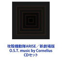 CORNELIUS（音楽） / 攻殻機動隊ARISE／新劇場版 O.S.T. music by Cornelius [CDセット]