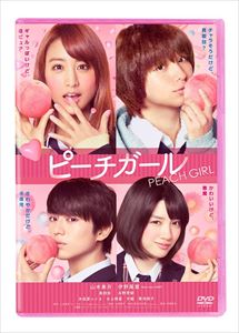 詳しい納期他、ご注文時はお支払・送料・返品のページをご確認ください発売日2017/10/18ピーチガール 通常版 ジャンル 邦画コメディ 監督 神徳幸治 出演 山本美月伊野尾慧新田真剣佑永野芽郁本仮屋ユイカ水上剣星見た目は派手だが中身は超ピュアな女子高生・もも。真面目で硬派なさわやか男子・とーじにずっと片思いしていたが、入学早々、学校一のモテ王子・カイリに、とある勘違いから一方的にキスをされ学校中の噂に!さらに、ももの幸せを邪魔しようと、最強の小悪魔・沙絵が次々と罠を仕掛け、絶体絶命の大ピンチ!カイリととーじ。全くタイプの違う二人の間で心が激しく揺れ動くもも。果たして最後に選ぶのは…。特典映像特報／予告編集関連商品新田真剣佑出演作品永野芽郁出演作品少女漫画原作実写化作品2017年公開の日本映画 種別 DVD JAN 4988105073371 収録時間 116分 画面サイズ ビスタ カラー カラー 組枚数 1 製作年 2017 製作国 日本 字幕 日本語 音声 日本語DD（5.1ch） 販売元 松竹登録日2017/07/28