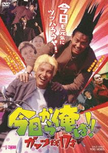 今日から俺は!! ガッツだぜ17才 [DVD]