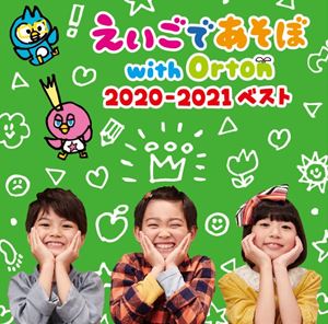 NHK えいごであそぼ with Orton 2020-2021 ベスト [CD]